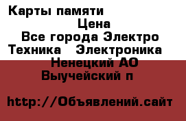 Карты памяти Samsung EVO   500gb 48bs › Цена ­ 10 000 - Все города Электро-Техника » Электроника   . Ненецкий АО,Выучейский п.